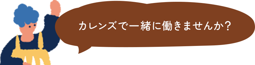 カレンズで一緒に働きませんか？