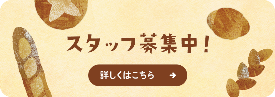 スタッフ募集中！