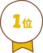 1位