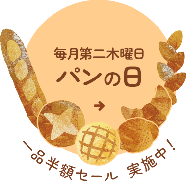 毎月第二木曜日パンの日 一品半額セール実施中！