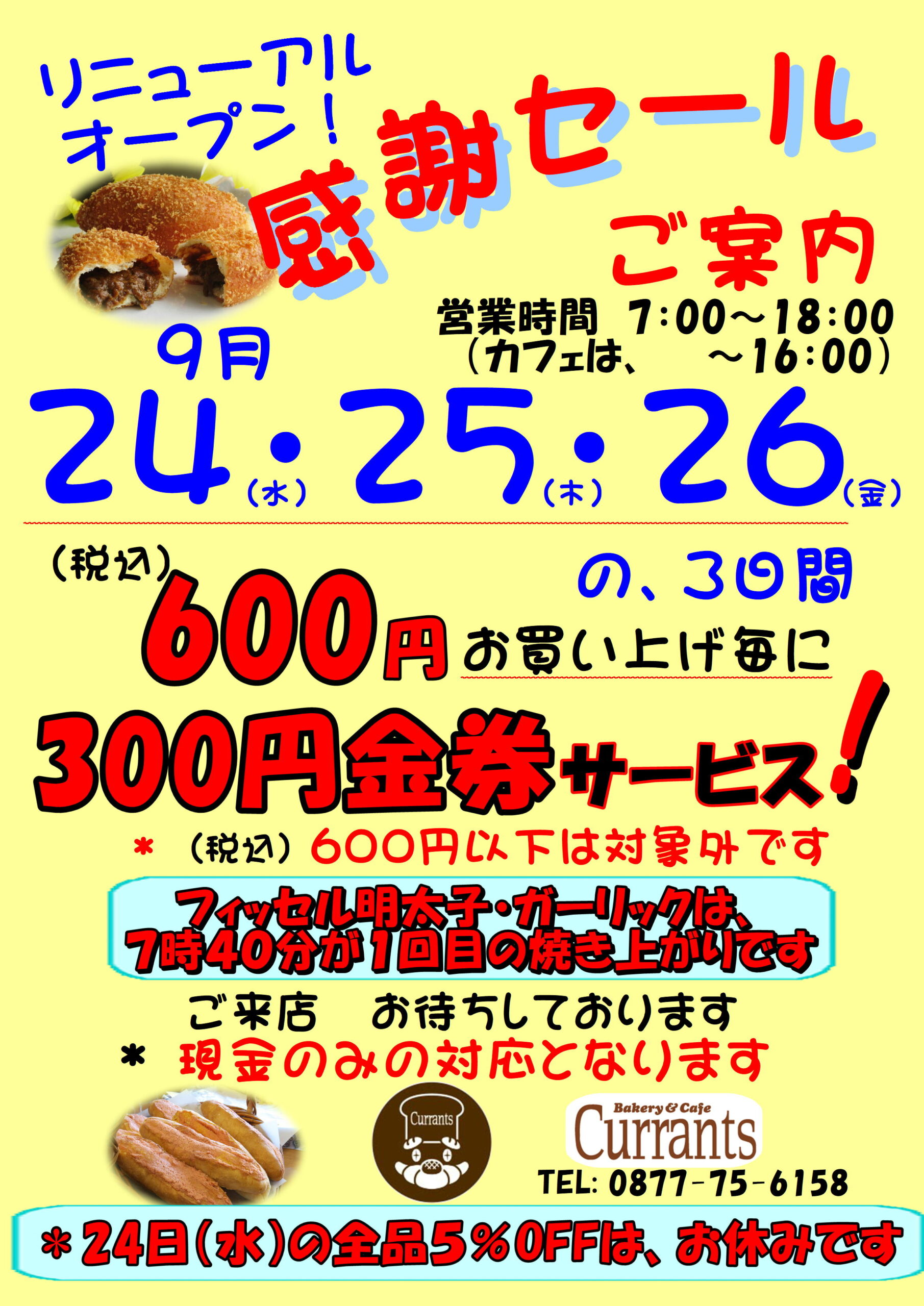 リニューアルオープン感謝セール（9月24日（水）～26日（金